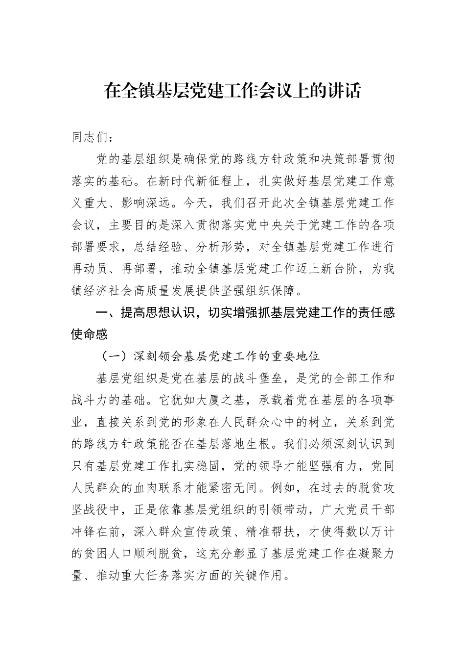 在全镇基层党建工作会议上的讲话_第1页
