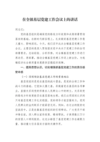 在全镇基层党建工作会议上的讲话