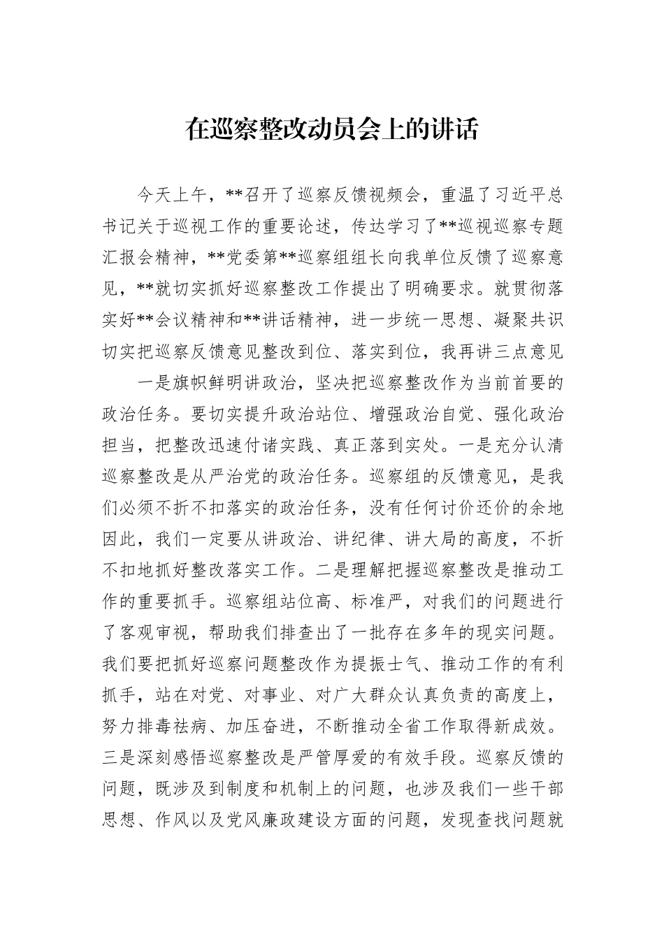 在巡察整改动员会上的讲话_第1页