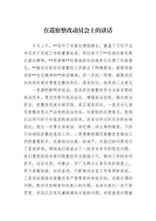 在巡察整改动员会上的讲话