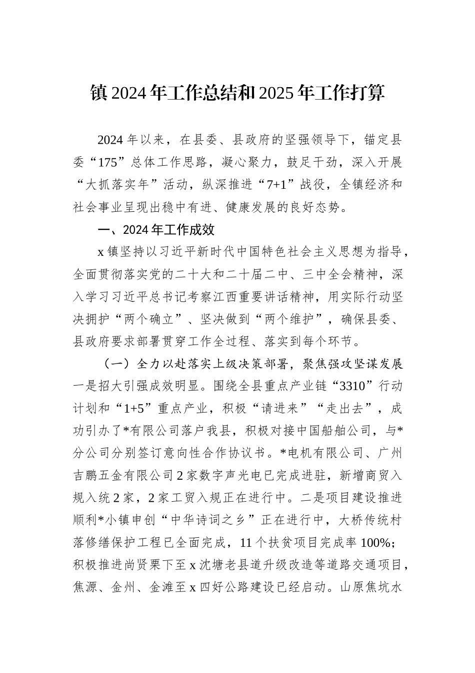 镇2024年工作总结和2025年工作打算_第1页