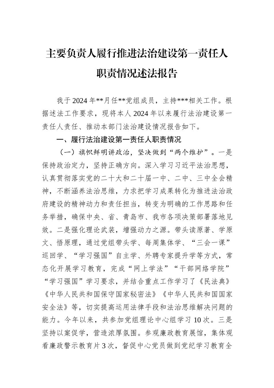 主要负责人履行推进法治建设第一责任人职责情况述法报告_第1页