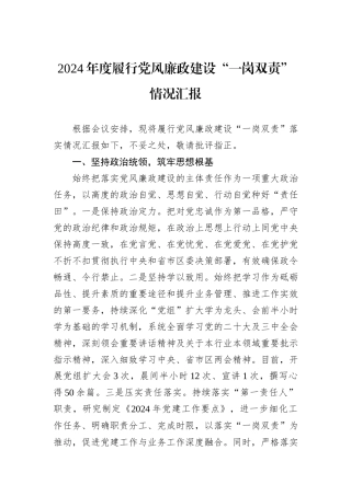 2024年度履行党风廉政建设“一岗双责”情况汇报