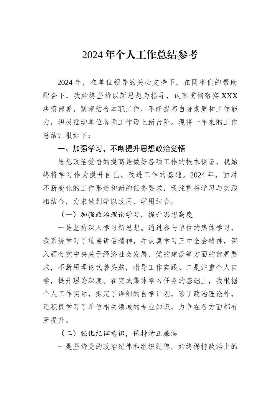 2024年个人工作总结参考_第1页
