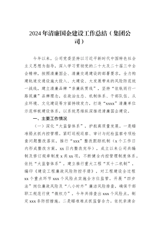 2024年清廉国企建设工作总结（集团公司）