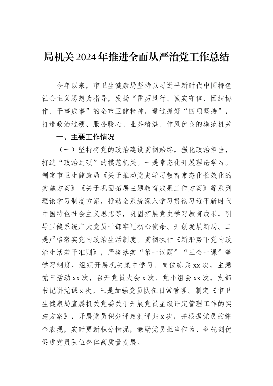 2024年推进全面从严治党工作总结（2篇）_第2页