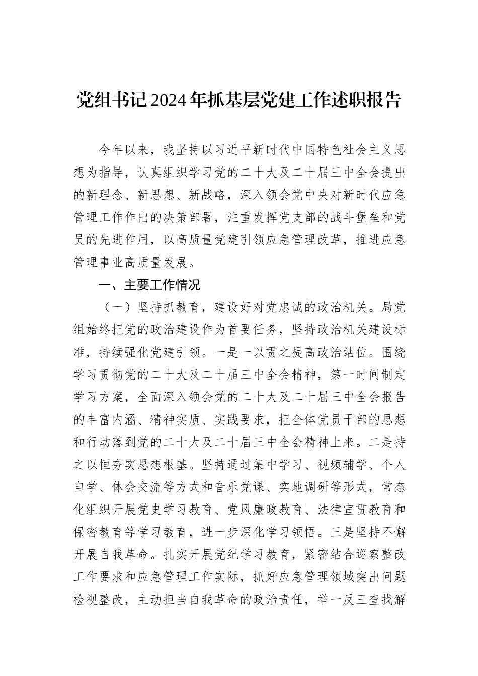 2024年抓基层党建工作述职述廉述报告汇编（3篇）_第2页
