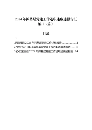 2024年抓基层党建工作述职述廉述报告汇编（3篇）