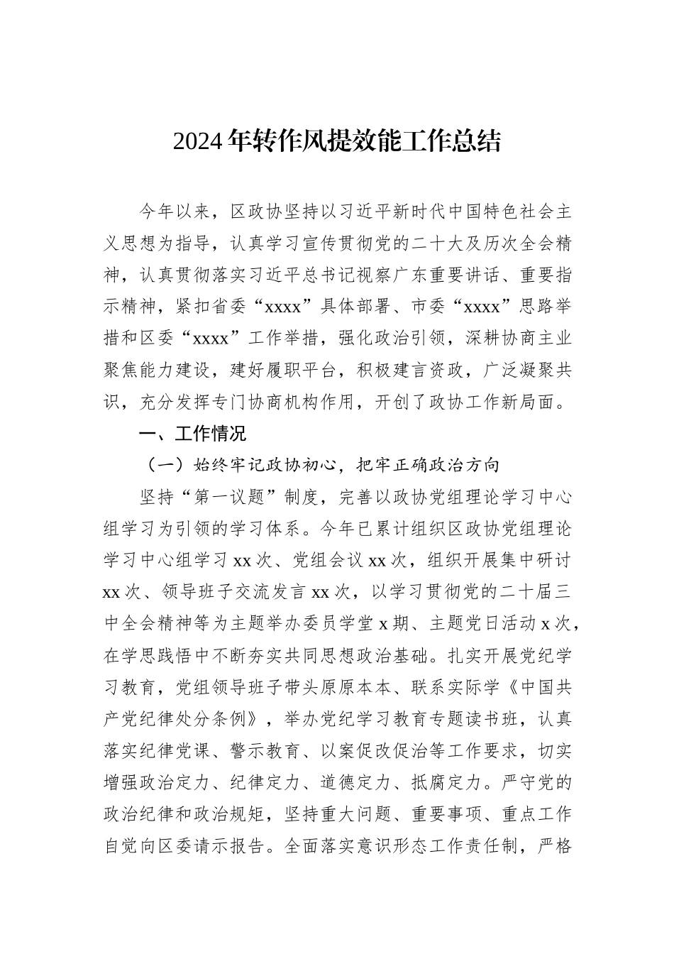 2024年转作风提效能工作总结_第1页