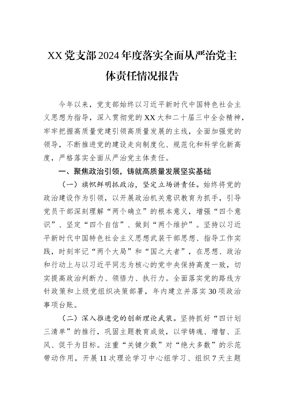 XX党支部2024年度落实全面从严治党主体责任情况报告_第1页