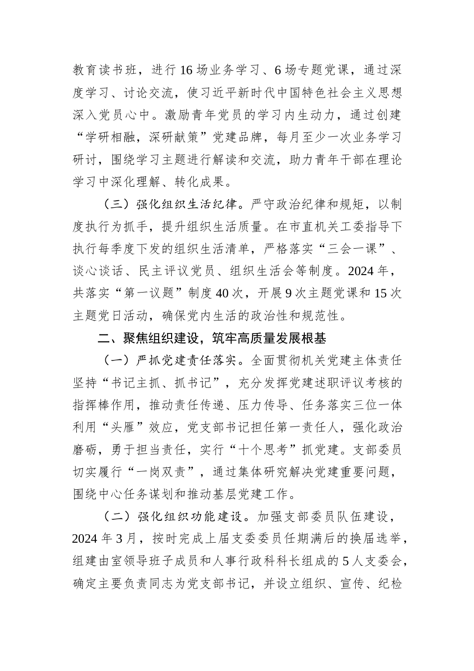 XX党支部2024年度落实全面从严治党主体责任情况报告_第2页