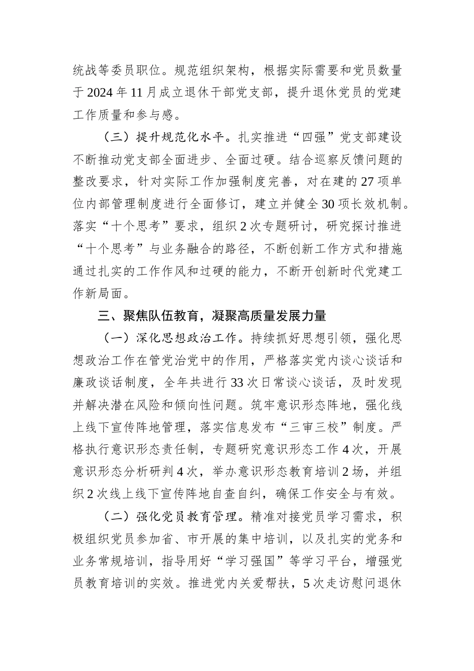 XX党支部2024年度落实全面从严治党主体责任情况报告_第3页