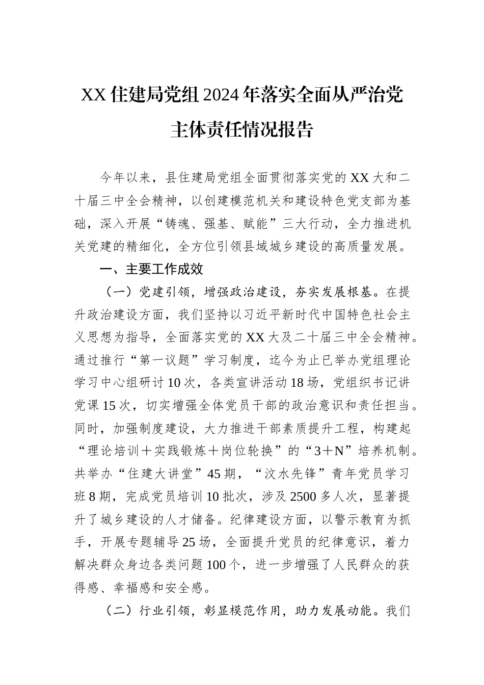XX住建局党组2024年落实全面从严治党主体责任情况报告_第1页