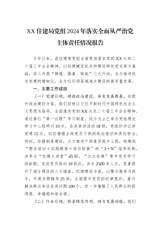 XX住建局党组2024年落实全面从严治党主体责任情况报告