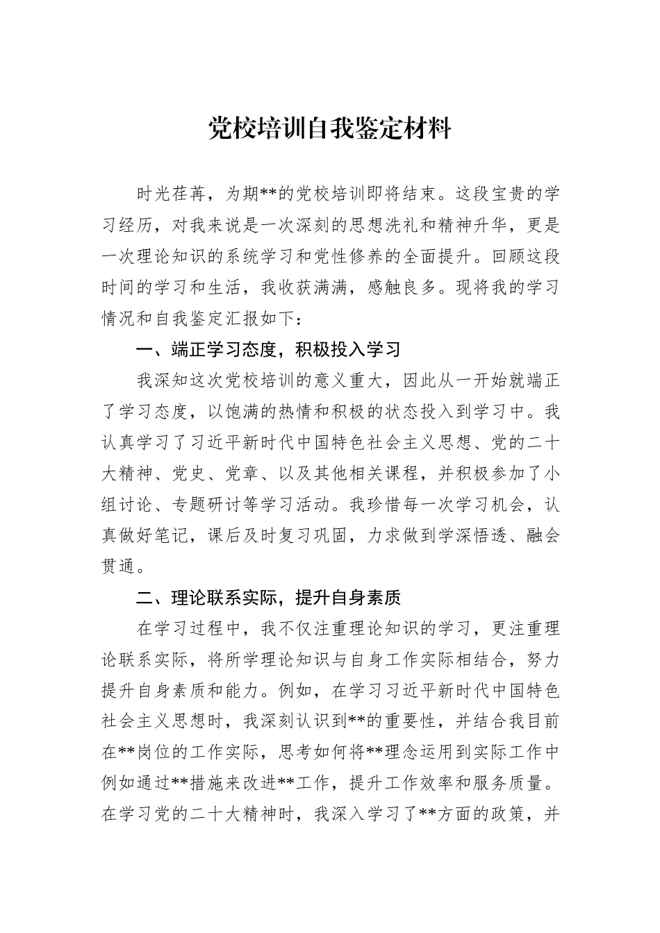 党校培训自我鉴定材料_第1页