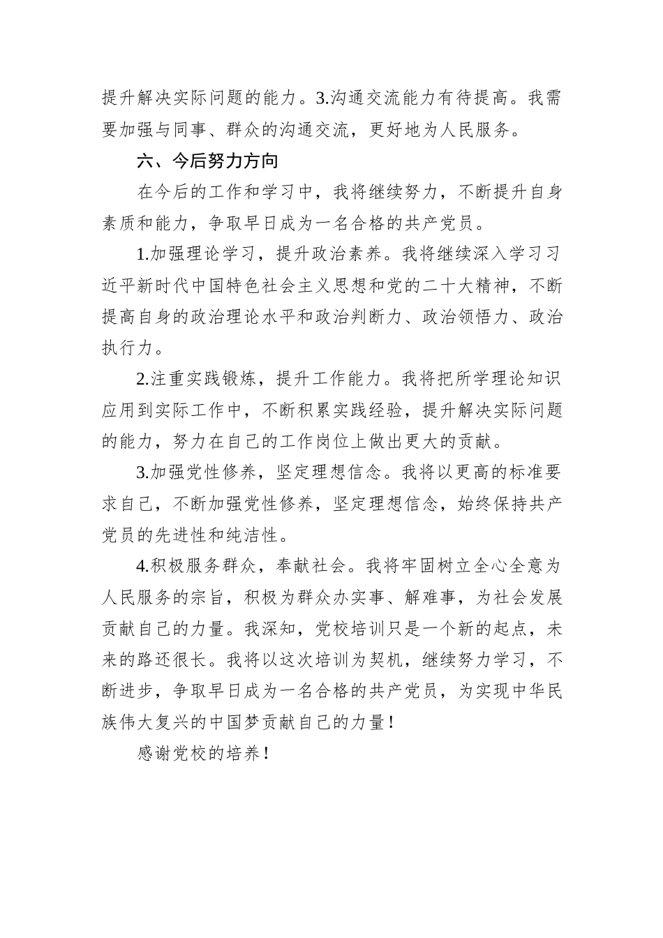 党校培训自我鉴定材料_第3页