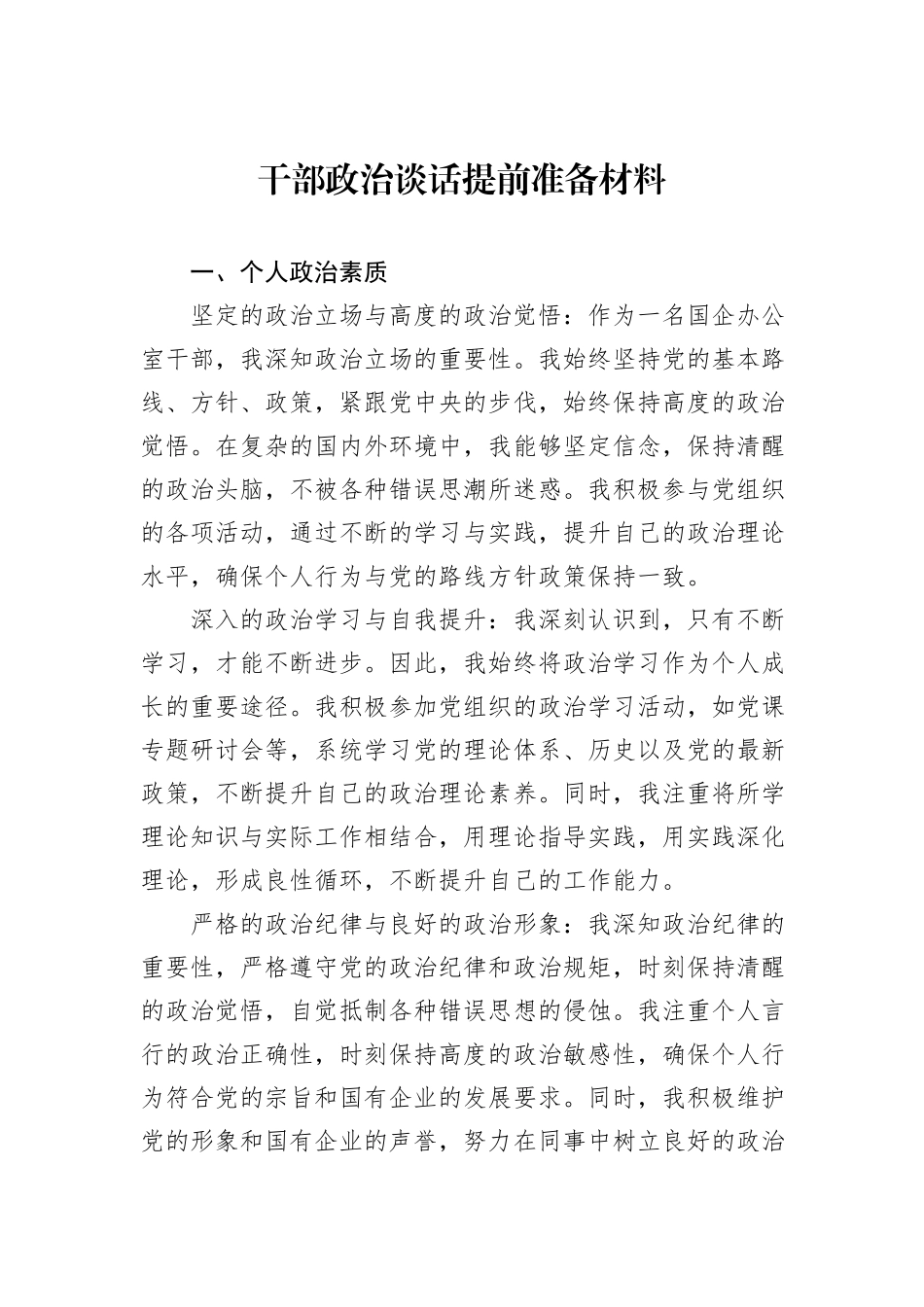 干部政治谈话提前准备材料_第1页