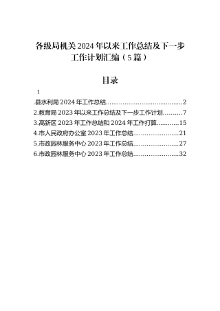 各级局机关2024年以来工作总结及下一步工作计划汇编（5篇）