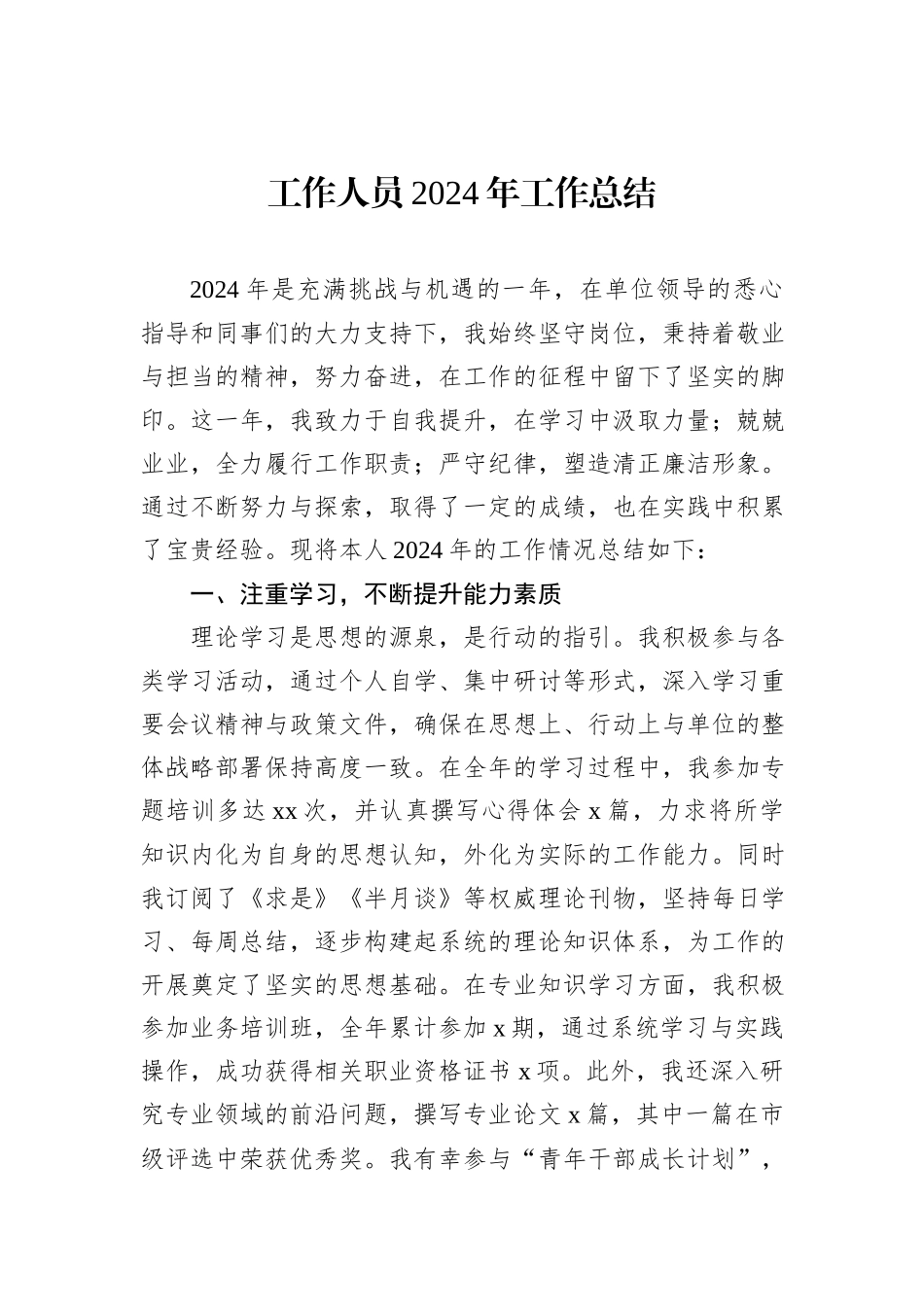 工作人员2024年工作总结_第1页
