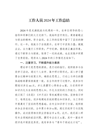 工作人员2024年工作总结