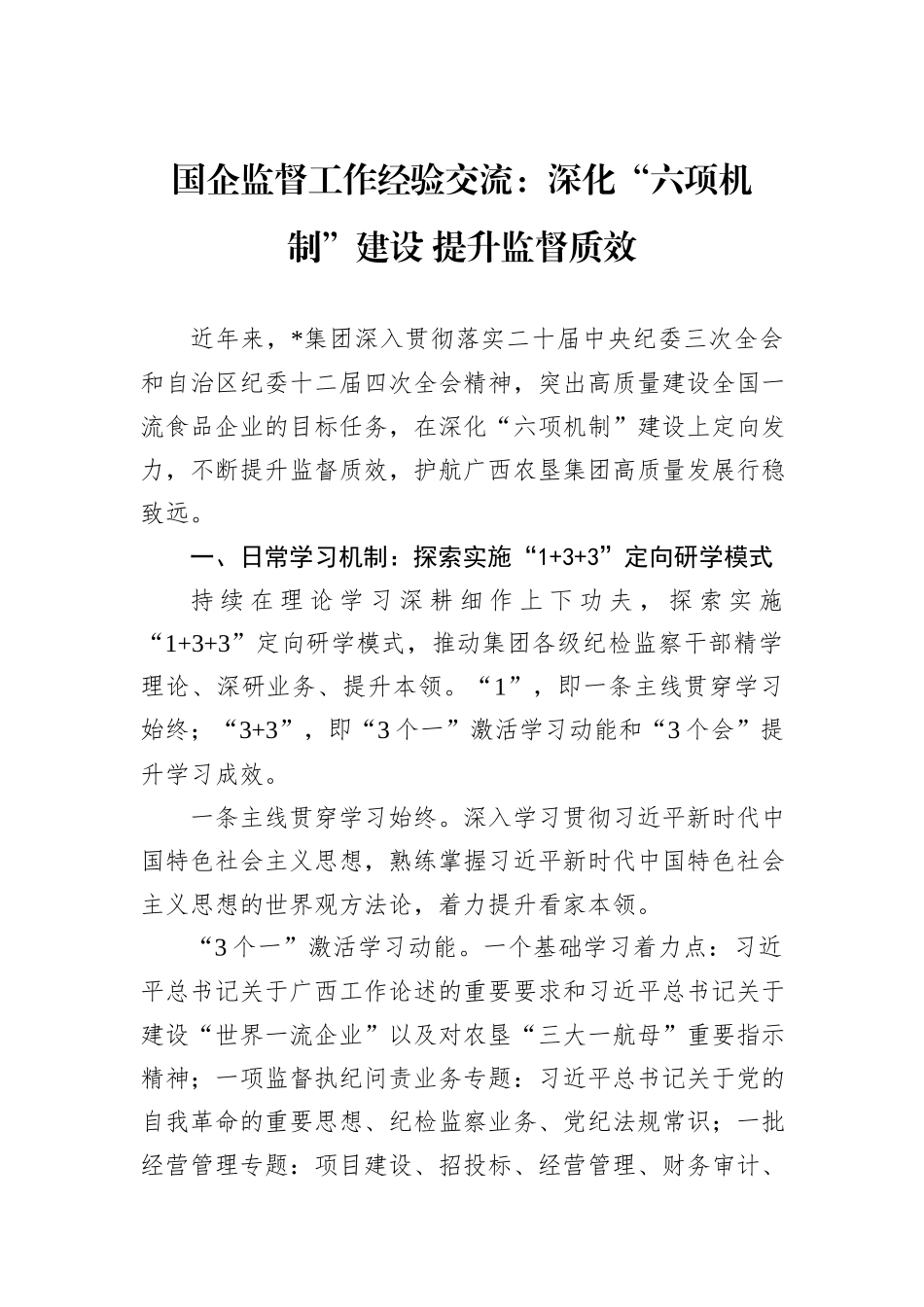 国企监督工作经验交流：深化“六项机制”建设+提升监督质效_第1页