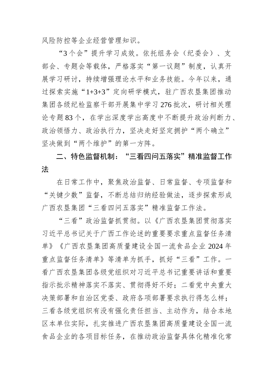 国企监督工作经验交流：深化“六项机制”建设+提升监督质效_第2页