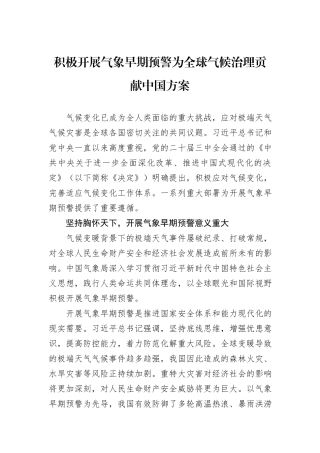 积极开展气象早期预警为全球气候治理贡献中国方案