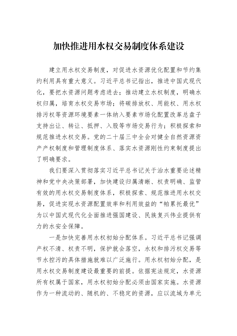 加快推进用水权交易制度体系建设_第1页