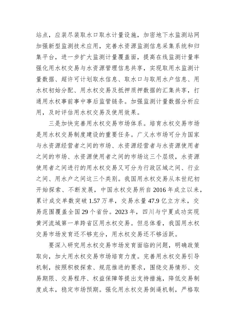 加快推进用水权交易制度体系建设_第3页