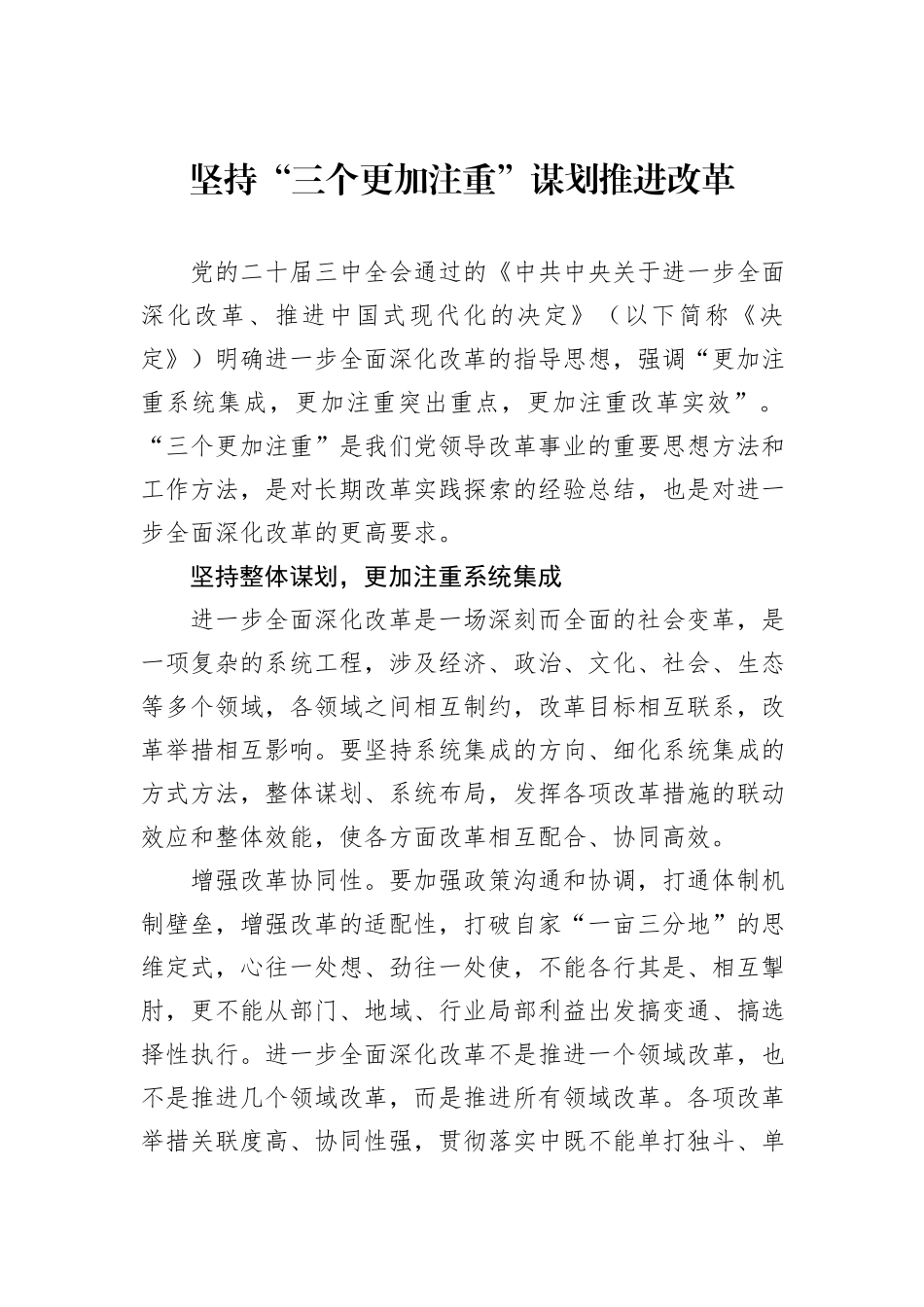 坚持“三个更加注重”谋划推进改革_第1页