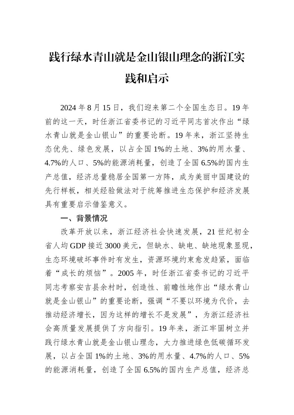践行绿水青山就是金山银山理念的浙江实践和启示_第1页