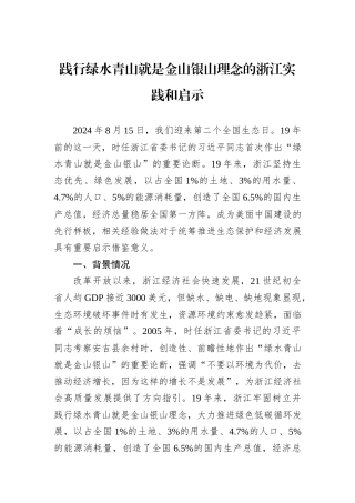 践行绿水青山就是金山银山理念的浙江实践和启示