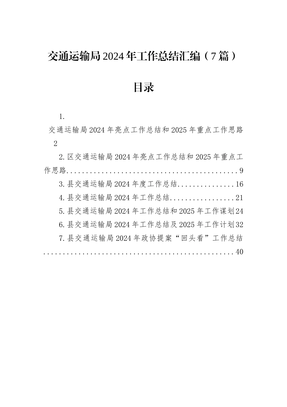 交通运输局2024年工作总结汇编（7篇）_第1页