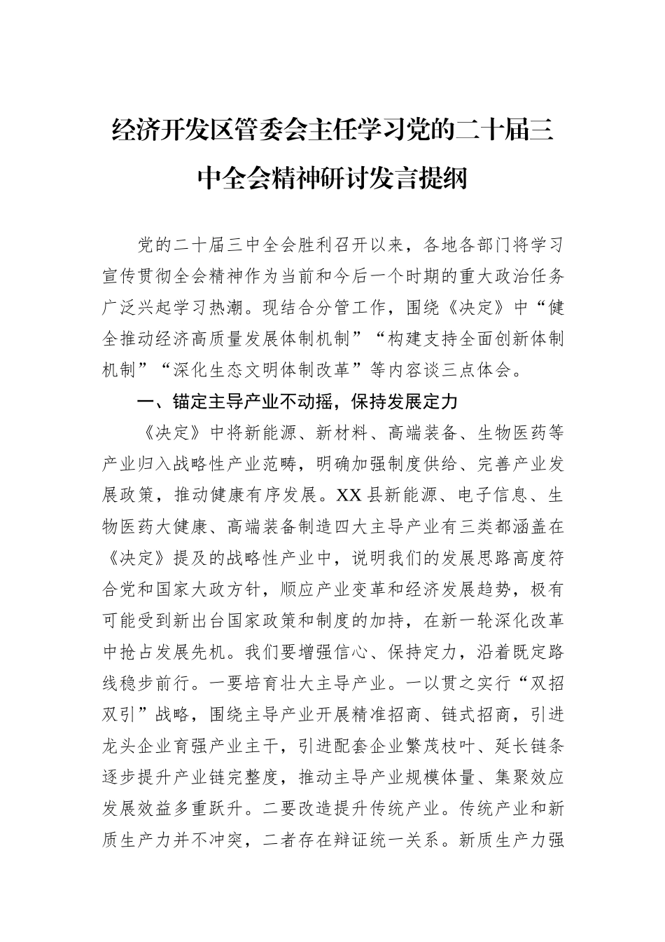 经济开发区管委会主任学习党的二十届三中全会精神研讨发言提纲_第1页