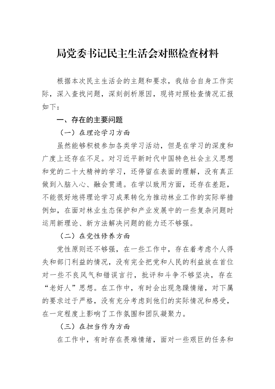 局党委书记民主生活会对照检查材料_第1页