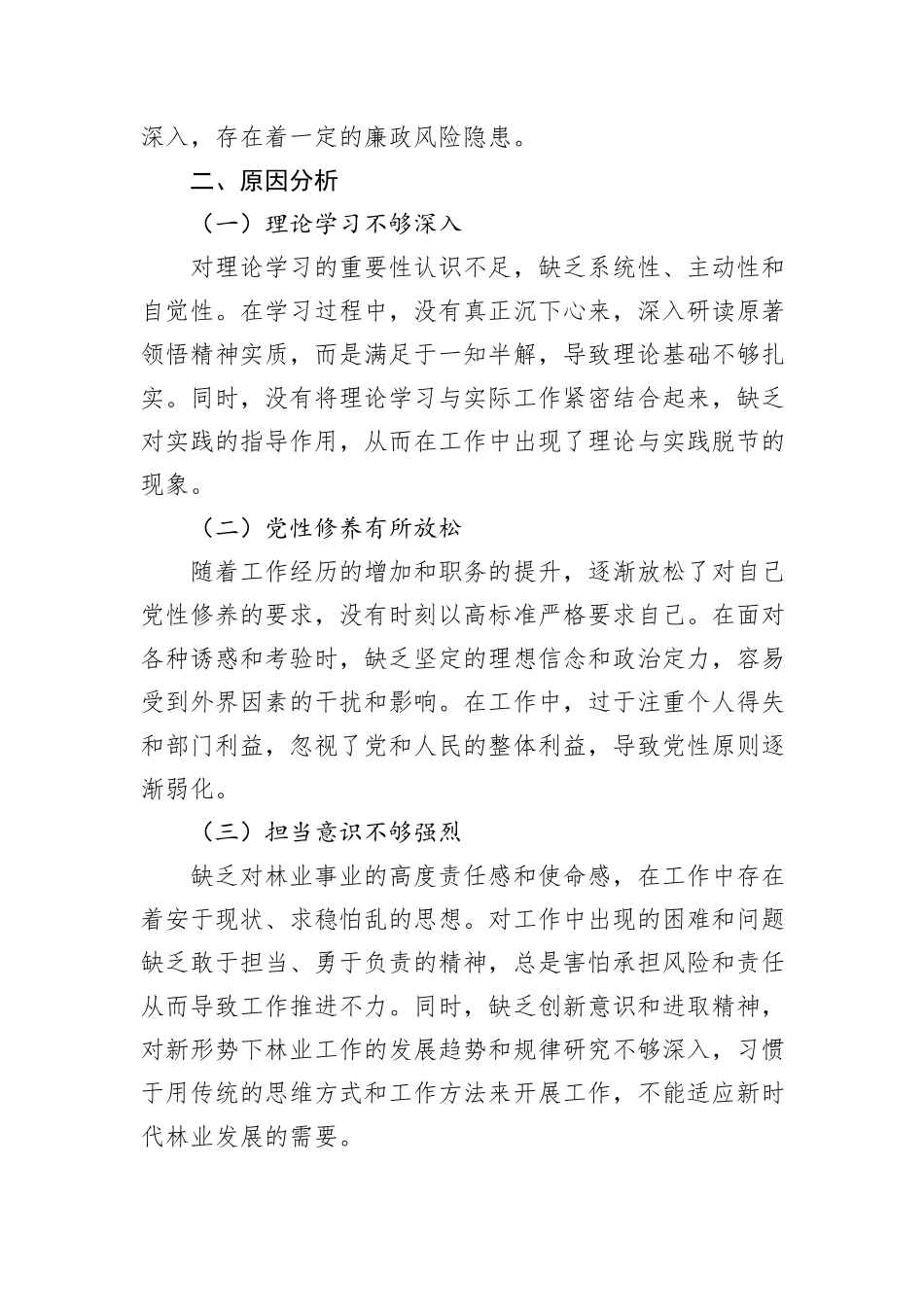 局党委书记民主生活会对照检查材料_第3页