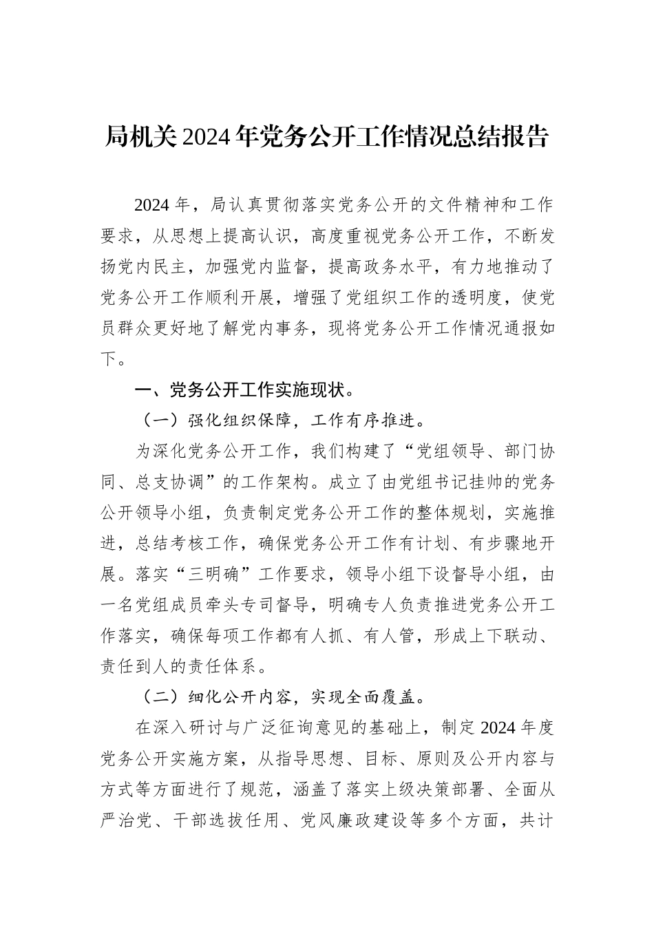 局机关2024年党务公开工作情况总结报告_第1页
