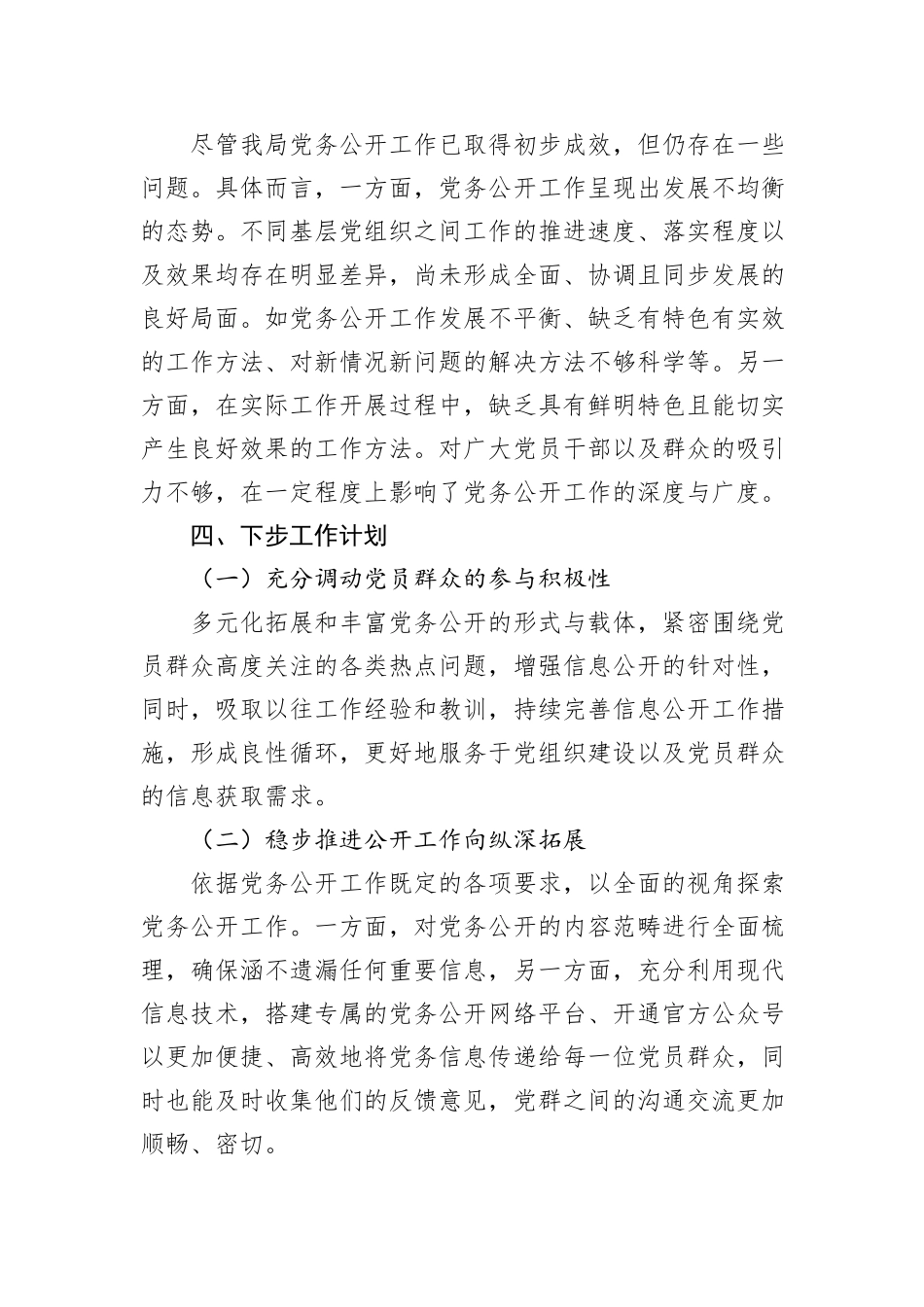 局机关2024年党务公开工作情况总结报告_第3页