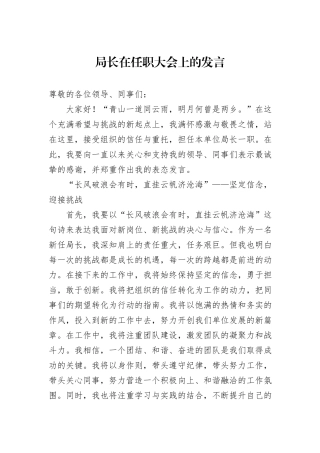 局长在任职大会上的发言