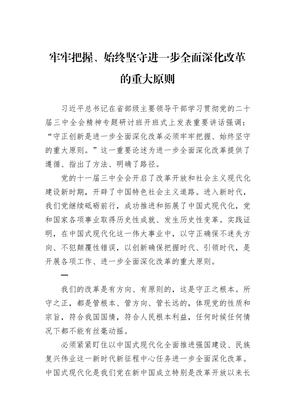 牢牢把握、始终坚守进一步全面深化改革的重大原则_第1页