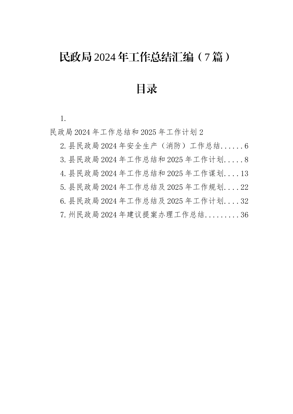民政局2024年工作总结汇编（7篇）_第1页