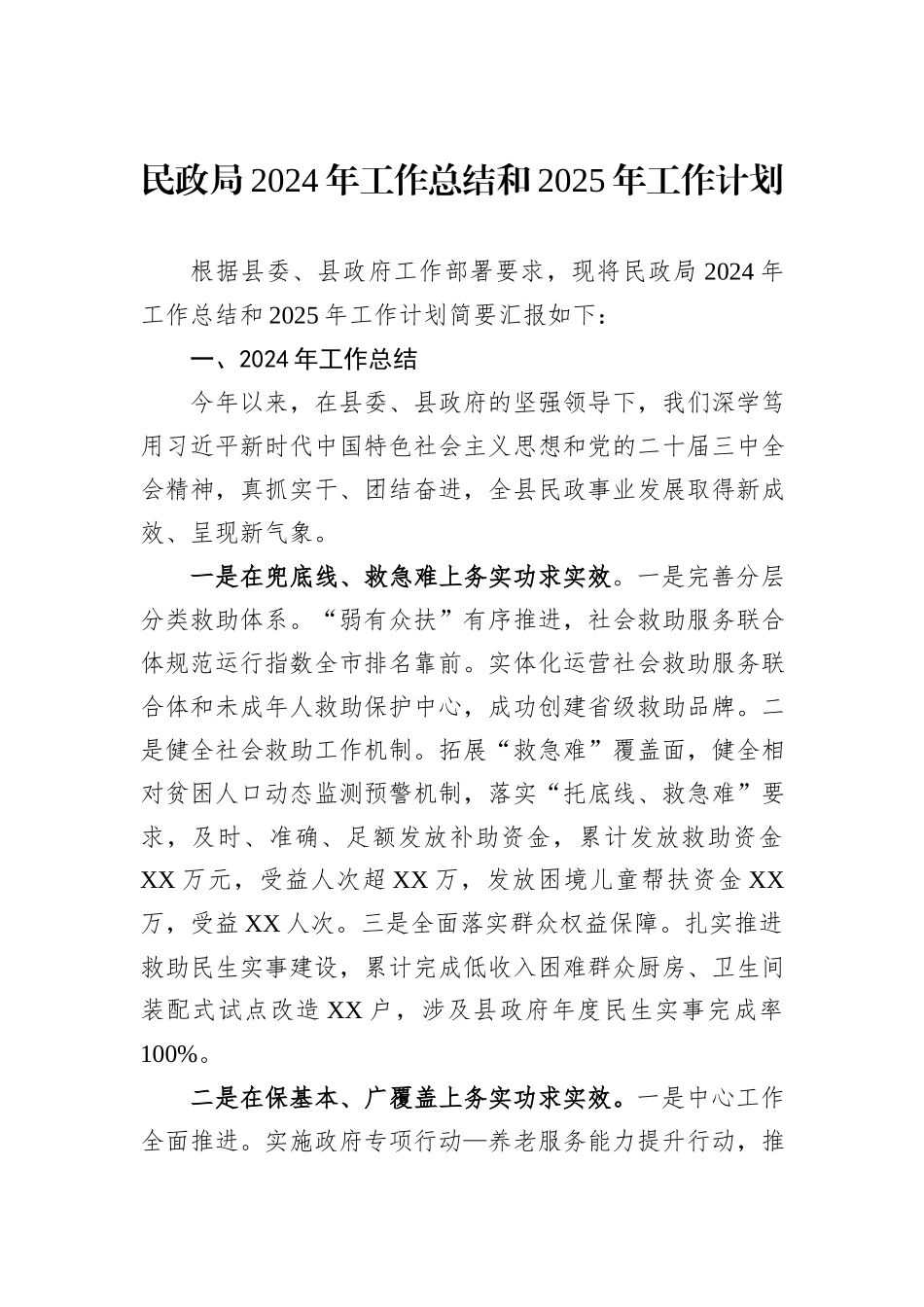 民政局2024年工作总结汇编（7篇）_第2页