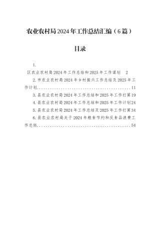 农业农村局2024年工作总结汇编（6篇）