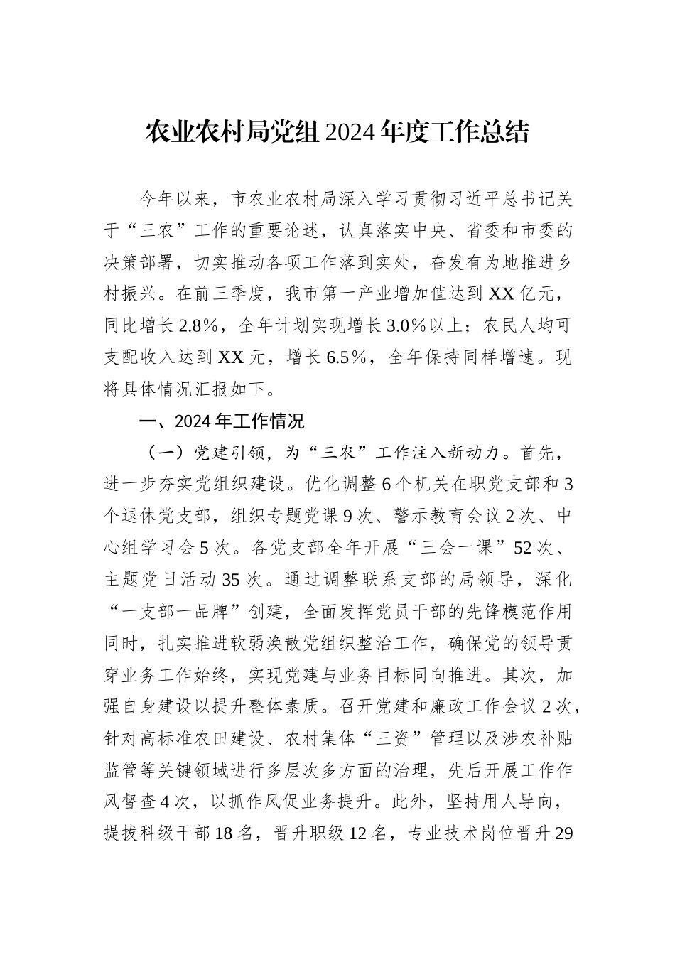 农业农村局党组2024年度工作总结_第1页