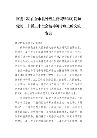 区委书记在全市县处级主要领导学习贯彻党的二十届三中全会精神研讨班上的交流发言