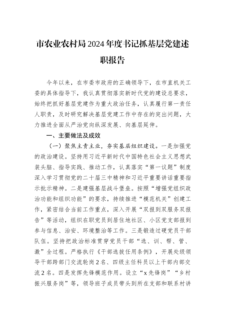市农业农村局2024年度书记抓基层党建述职报告_第1页
