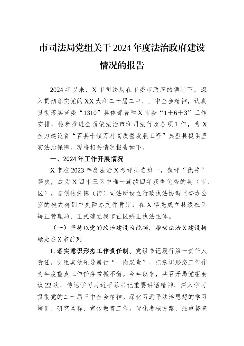 市司法局党组关于2024年度法治政府建设情况的报告_第1页
