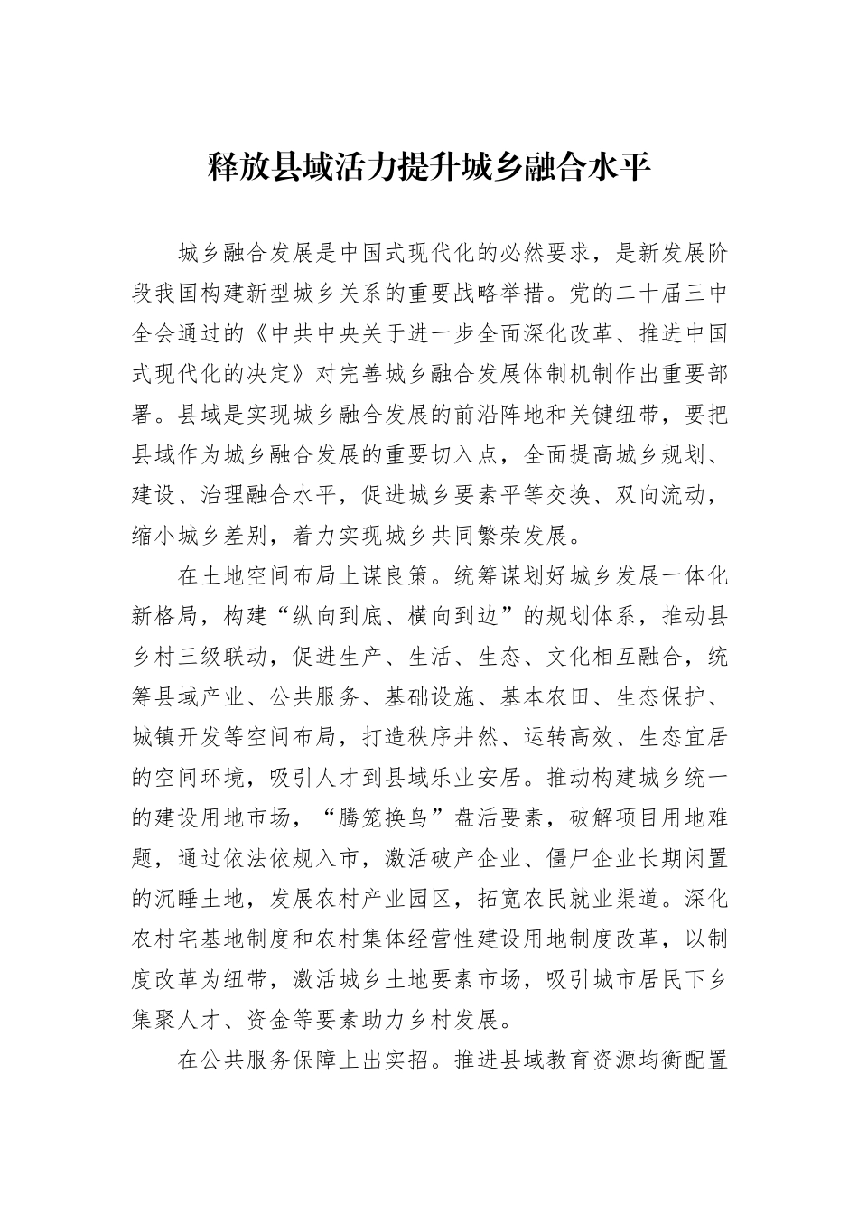 释放县域活力提升城乡融合水平_第1页