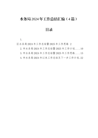 水务局2024年工作总结汇编（4篇）