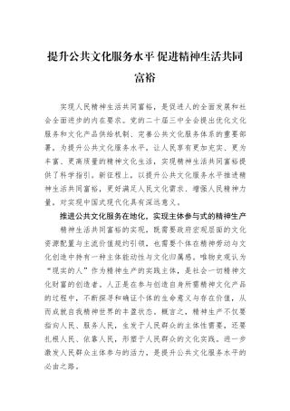 提升公共文化服务水平+促进精神生活共同富裕